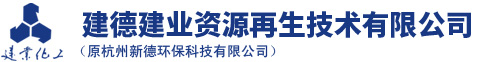 建德乐动官方网页版资源再生技术有限公司(原杭州新德环保科技有限公司)